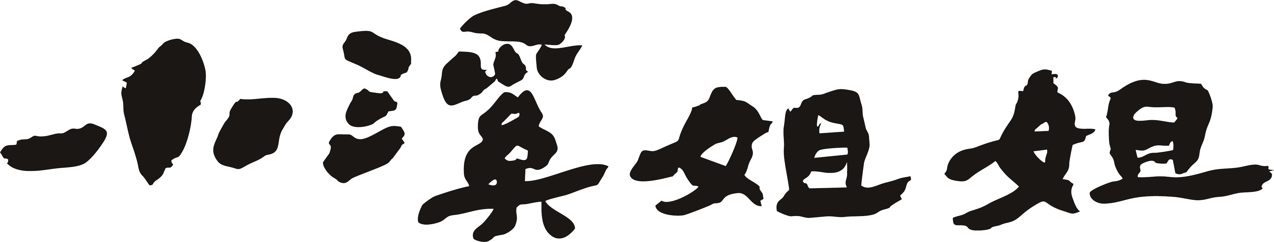 小溪姐姐
